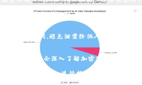  如何在TP钱包中进行空投币交易：全面指南 / 
 guanjianci 空投币, TP钱包, 加密货币交易 /guanjianci 

什么是空投币？
在深入了解如何在TP钱包中交易空投币之前，我们首先需要明确什么是空投币。空投币（Airdrop）是加密货币项目为了推广其代币或吸引新用户而采取的一种营销手段。通过这种方式，项目方通常会将一定数量的代币免费分发给特定的用户，目的是为了提高用户对项目的关注度和参与度。

这种做法在加密货币界非常普遍，特别是在新项目发布之际。许多平台和项目会通过社交媒体或其他推广手段告知用户参与空投活动的条件，用户通常需要完成一些简单的任务，如关注社交媒体账户、转发信息或在特定平台上注册等。

TP钱包简介
TP钱包（TokenPocket）是一款知名的去中心化数字货币钱包，其平台支持多链资产的管理，用户可以方便地存储、交易、获取和管理各种数字资产。由于其用户友好的界面和多功能特性，TP钱包获得了大量用户的青睐。不仅如此，TP钱包还支持众多不同的区块链网络，用户可以在一个应用内管理多种加密货币。

如何在TP钱包中进行空投币交易
在TP钱包中交易空投币的过程相对简单，下面将为你详细介绍整个步骤：

h41. 创建或导入TP钱包/h4
如果你还没有TP钱包，首先需要下载并安装该应用。TP钱包在各大应用商店都能找到。在安装完成后，你可以选择创建一个新钱包或者导入现有的钱包。如果选择创建新钱包，请务必记住你的助记词，以确保你能安全找回你的资金。

h42. 接收空投币/h4
接下来，你需要关注一些提供空投的加密货币项目。通常他们会在社交平台上发布关于空投的详细信息。参与这些空投项目时，确保你按照要求完成指定任务，通常是注册、关注社交媒体以及填写相关信息等。

一旦你成功参与了空投，你所获得的代币将会发送到你指定的钱包地址。请使用TP钱包中的“接收”功能，确保你的钱包地址填写正确，并跟踪这些空投项目的动态，以了解何时会收到代币。

h43. 查看你的空投币/h4
在TP钱包中，你可以轻松查看所有余额和资产。在主界面中，你可以滑动并找到“资产”部分，查看你的空投币是否已经到账。如果你发现未显示，请检查你添加的代币列表，可能需要手动添加新的代币以便显示。

h44. 交易空投币/h4
一旦确认空投币已经到账，你可以开始进行交易。在TP钱包中，选择你想交易的空投币，然后点击“交易”按钮。系统会提示你输入交易数量以及目的地址。确保在输入这些信息时仔细核对，输入错误可能导致代币丢失。

TP钱包支持多种交易方式，包括场内交易和场外交易。对于新手而言，使用场内交易可能更加安全且便利。在确认交易信息无误后，提交交易请求，稍等片刻，系统会处理你的请求，交易完成后，你将会收到相关的通知。

h45. 注意安全/h4
进行加密交易时，保持安全意识至关重要。请确保你的TP钱包获得了通过安全认证，并且保持软件的最新版本。同时，注意保护好你的私钥和助记词，避免泄露给他人。定期检查钱包的交易记录，确保一切正常，及时发现并处理可疑活动。

总结
通过上述步骤，你可以在TP钱包中顺利进行空投币交易。交流与分享是加密货币的核心思想，参与空投项目不仅可以让你获得免费的代币，还有机会深入了解加密市场的动态。在安全交易的前提下，利用好TP钱包这一强大工具，让你的加密资产增值。

无论你是新手还是经验丰富的交易者，都应该时刻关注市场趋势，保持学习的态度，不断提升自己的交易技巧和风险管理能力。确保在参与各种活动时，遵循指导，保持警惕，以保护你的投资。最后，祝你在加密货币的世界中一切顺利，交易愉快！