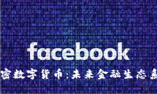 潘多拉加密数字货币：未来金融生态系统的新星