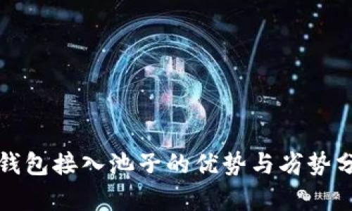 TP钱包接入池子的优势与劣势分析