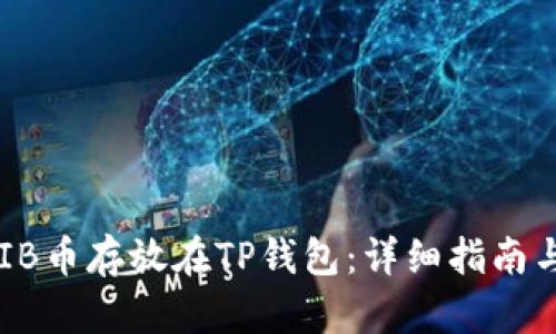 如何将SHIB币存放在TP钱包：详细指南与最佳实践