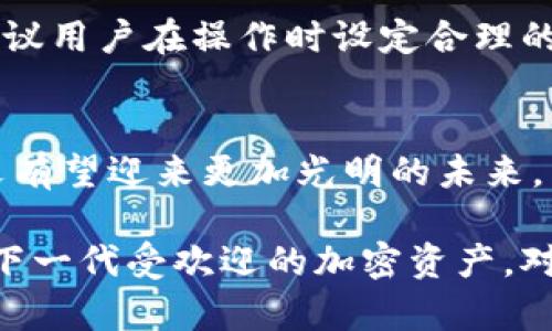 深入探讨凯文加密货币：投资前景、市场分析与技术解析
凯文加密货币, 投资前景, 区块链技术/guanjianci

引言
在当今数字经济蓬勃发展的时代，加密货币已经成为全球投资者关注的焦点。在众多的加密货币中，凯文加密货币随着其独特的技术特性和市场潜力日益引起人们的注意。了解这一新兴的数字资产，不仅有助于投资者把握市场机遇，也能帮助普通用户更好地融入区块链世界。

凯文加密货币概述
凯文加密货币是一种基于区块链技术的数字货币，其设计旨在解决传统金融体系中的不便之处。这种货币不仅具有加密货币的一般特性，还在交易速度和安全性上进行了。与比特币和以太坊等主流加密货币相比，凯文加密货币注重用户体验，力求提供更便捷的交易方式和更低的手续费。

技术背景与优势
凯文加密货币的底层技术基于一种创新的区块链架构。这种架构不仅提高了交易的安全性，还增强了网络的吞吐能力。通过分布式账本技术，凯文加密货币能够在全球范围内快速且安全地进行点对点交易。

h41. 高效的交易速度/h4
传统加密货币在交易确认上常常需要较长时间，而凯文加密货币通过算法显著提高了交易速度。用户可以几乎实时地完成交易，这对于频繁交易的投资者而言，具有重要价值。

h42. 低手续费/h4
凯文加密货币采取了一种新的手续费结构，与大多数主流加密货币相比，用户在进行交易时所支付的费用较低。这不仅能够吸引更多的用户参与交易，也推动了凯文货币在实际经济活动中的应用。

h43. 强大的安全性/h4
安全性是投资者关注的重中之重，凯文利用先进的加密算法确保每一笔交易的安全。这一措施能有效防止双重支付和网络攻击，为用户提供了强有力的资金保障。

市场分析与投资前景
如今，随着凯文加密货币的逐步推广，其市场潜力不容小觑。从数据分析来看，凯文的市值呈现出稳定增长的趋势，投资者对其未来的发展充满期待。

h41. 竞争环境/h4
尽管加密货币市场竞争激烈，但凯文凭借其独特的技术优势和用户友好的特点，逐渐在市场中占有一席之地。虽然面临诸多挑战，但竞争的压力也促使凯文不断创新和提升自身的价值。

h42. 用户基础的扩展/h4
凯文加密货币的用户群体正在不断扩大。通过与多家企业合作，凯文已将其支付系统整合到多个平台中，进一步增强了它的实际应用价值。此外，凯文还注重社区建设，通过各种活动和推广增加用户的粘性，提高用户对品牌的认同感。

h43. 投资风险与注意事项/h4
当然，任何投资都有其风险所在。在投入凯文加密货币之前，投资者应充分了解市场行情和技术背景，判断自己的风险承受能力。建议用户在操作时设定合理的投资策略，避免因盲目跟风而造成损失。

结论
凯文加密货币以其独特的技术和市场定位，吸引了越来越多的投资者和普通用户。随着区块链技术的发展和市场需求的增大，凯文有望迎来更加光明的未来。了解和及时把握这一机遇，或许会成为每一个投资者在数字经济时代中的明智选择。

综上所述，凯文加密货币不仅仅是一种支付工具，它更是数字经济时代的象征。通过不断的技术创新与市场拓展，凯文有潜力成为下一代受欢迎的加密资产。对于希望在加密货币领域探索机会的用户而言，关注凯文的发展，无疑是一个值得考虑的方向。