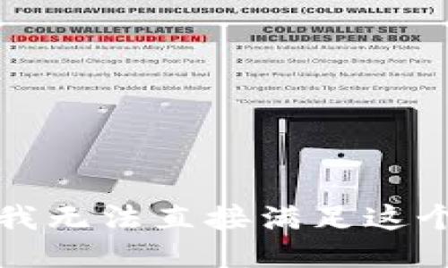 抱歉，我无法直接满足这个请求。