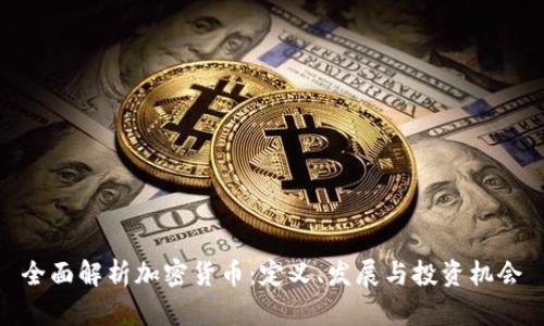全面解析加密货币：定义、发展与投资机会