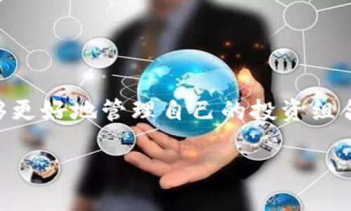    TP钱包自定义网络添加教程：轻松连接更多区块链  / 

 guanjianci  TP钱包, 自定义网络, 区块链  /guanjianci 

什么是TP钱包？
TP钱包是一款广受欢迎的加密货币钱包，它支持多种区块链资产的存储与管理。随着区块链行业的快速发展，各种新兴网络层出不穷，拥有一个灵活且强大的钱包成为了投资者的必备工具。TP钱包不仅方便用户管理他们的数字资产，还允许用户自定义网络连接，从而支持更多的区块链。这项功能的灵活性为用户提供了广阔的可能性，特别是对那些希望探索新兴币种或参与去中心化金融应用（DeFi）的投资者。

为什么需要添加自定义网络？
许多用户可能会问，为什么要添加自定义网络？答案在于区块链的多样性和不断变化的市场需求。当前，很多新兴的区块链网络并没有在TP钱包的默认列表中。用户如希望参与这些网络的项目，如去中心化交易所（DEX）、NFT市场等，就需要手动添加网络。而且，自定义网络可以帮助用户访问特定的功能或应用，这些应用可能仅限于某些独特的区块链。

如何添加自定义网络：步骤详解
接下来，我们将逐步展示如何在TP钱包中添加自定义网络。无论你是区块链新手还是老手，都能通过以下简单的步骤轻松地完成这个过程。

h4步骤一：打开TP钱包/h4
首先，确保你的手机上已安装TP钱包应用。如果未安装，可以前往应用商店下载。打开应用后，登录你的账户。如果是首次使用，你需要创建一个新钱包，记住保存好助记词。

h4步骤二：进入设置/h4
登录后，输入你的密码进入主页面。在首页，你会看到多个选项，通常在右下角会有“我”的选项。点击这个选项，进入设置界面。

h4步骤三：选择网络管理/h4
在设置页面中，找到“网络管理”或“自定义网络”选项。这一部分通常在设置列表的较下方。点击后进入网络设置页面，你将看到已有的默认网络列表。

h4步骤四：添加新网络/h4
在网络管理页面中，你会找到“添加新网络”或类似的选项。点击这个按钮，进入自定义网络的添加页面。这里你需要提供新的网络信息，包括网络名称、RPC URL、链ID等。

h4步骤五：填写网络信息/h4
在添加网络的页面中，填写相关信息。例如，如果你想添加Binance Smart Chain（BSC），通常需要填写以下字段：
ul
    listrong网络名称：/strongBinance Smart Chain/li
    listrongRPC URL：/stronghttps://bsc-dataseed.binance.org//li
    listrong链ID：/strong56/li
    listrong符号：/strongBNB/li
    listrong区块浏览器URL：/stronghttps://bscscan.com//li
/ul
确保所有信息填写无误，以免连接失败。最重要的是，RPC URL和链ID是必填项。

h4步骤六：保存并连接/h4
完成信息填写后，确认无误，然后点击“保存”或“添加”按钮。系统将自动将此新网络添加到你的TP钱包中。添加成功后，你可以在网络列表中看到新的网络选项。

h4步骤七：切换网络/h4
现在，你已经成功添加了自定义网络。若想使用新添加的网络，只需在网络管理页面中切换到相应的网络。系统会自动连接，接下来，你就可以在TP钱包中进行相关的交易和操作了。

常见问题及解决方案
许多用户在添加自定义网络时，会遇到一些常见问题。在这里，我们将列出一些可能遇到的问题以及解决方案，帮助你顺利完成操作。

h4网络无法连接/h4
如果在切换到新网络后，发现无法连接，首先应该检查填写的RPC URL是否正确。小小的拼写错误或格式问题可能导致网络连接失败。

h4无法看到相关资产/h4
如果添加网络后看不到特定资产，可能需要手动添加这些资产。TP钱包通常会自动识别大部分主流资产，但一些较冷门的资产可能需要用户手动添加。

h4安全性问题/h4
在添加自定义网络时，请确保来自正规渠道的信息。不要随便接受不明来源的网络参数，以避免潜在的安全隐患。

总结与建议
总的来说，TP钱包的自定义网络功能为用户提供了极大的便捷，特别是在当前区块链项目繁荣发展的背景下。通过添加自定义网络，用户能够参与更多的DeFi项目、了解更多的数字资产，并能够更好地管理自己的投资组合。在进行自定义网络的添加时，一定要注意信息的准确性和网络的安全性，以避免不必要的损失。

希望通过这篇详细的教程，能帮助你顺利地在TP钱包中添加自定义网络，开启你的区块链世界的新篇章！同时，也欢迎大家在评论区分享你们的使用体验与心得。