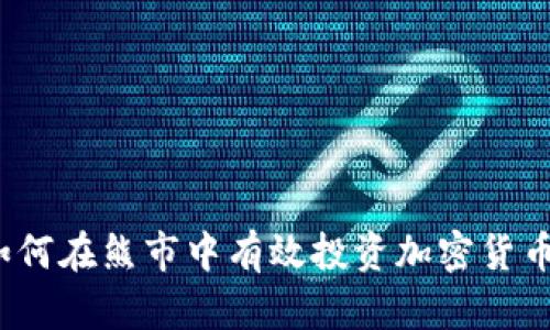 如何在熊市中有效投资加密货币？