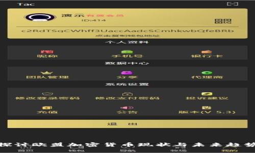 探讨欧盟加密货币现状与未来趋势