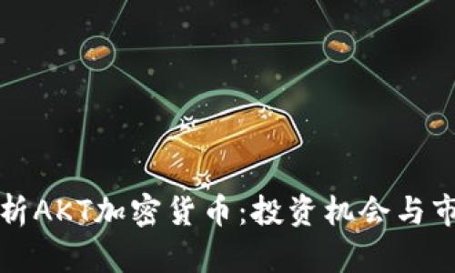 深入解析AKT加密货币：投资机会与市场前景
