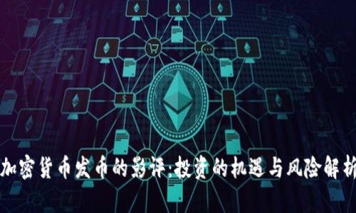 加密货币发币的影评：投资的机遇与风险解析