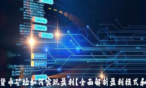 
加密货币矿场如何实现盈利？全面解析盈利模式和策略