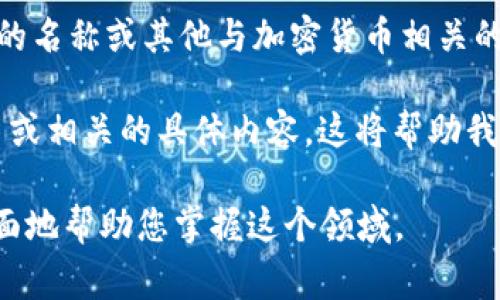 CBC并不是一个广为人知的加密货币的简称。它可能指代的内容较多，如具体的代币、某个项目的名称或其他与加密货币相关的缩写。在讨论加密货币时，常见的代币如比特币（BTC）、以太坊（ETH）、瑞波币（XRP）等比较常见。

要准确了解CBC是否是某种加密货币，建议您提供更多的背景信息，例如CBC所在的区块链项目或相关的具体内容。这将帮助我更好地回答您的问题。

如果您对加密货币有兴趣，了解一些主流加密货币的相关信息、投资知识及市场动态可以更全面地帮助您掌握这个领域。