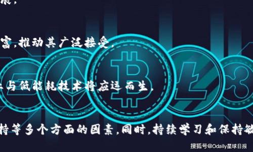 加密货币黑马：如何识别和投资未来的数字资产
加密货币, 数字资产, 投资策略/guanjianci

引言
在过去几年中，加密货币市场经历了剧烈的波动与变化，许多人纷纷涌入这一领域，以期获得丰厚的回报。同时，也伴随着技术的快速发展，不少新的项目如雨后春笋般冒出。如何正确识别这些潜在的“黑马”，并在投资中获得成功，已经成为了新手投资者和资深交易者共同关注的重点。

什么是加密货币黑马？
加密货币黑马通常是指那些在市场上表现超出预期，甚至在短期内实现指数级增长的数字资产。这些项目可能一开始并不被市场广泛关注，但在技术创新、团队实力或者社区支持等某些因素的推动下，迅速崛起。例如，比特币和以太坊的早期阶段，二者都曾经被低估，最终成为市场的领导者。

如何识别加密货币黑马？
识别潜在的黑马，加密货币投资者需关注以下几个关键因素：

h4项目团队/h4
核心团队的能力与经验是项目成功的关键。拥有成功背景的技术团队，能够更好地应对市场变化和用户需求。此外，项目团队的透明度、信任度也是不可忽视的关注点。

h4技术实力/h4
加密货币的技术实力不仅关乎其基础设施，还涉及其应用场景。技术独特性与创新性，是项目能否在竞争激烈的市场中生存与发展的重要因素。智能合约、去中心化金融（DeFi）、非同质化代币（NFT）等领域，都是值得关注的技术创新方向。

h4社区支持/h4
社区的参与度是项目生命周期的重要指标。强大的社区不仅能为项目提供持续的用户支持，还能推动项目的知名度与接受度。因此，社群的活跃度、用户反馈、以及项目的宣传活动都是可供分析的重要方面。

h4市场需求/h4
潜在黑马一定要满足市场的真实需求。项目是否解决了某个行业的痛点，或者是否能提升已有产品的效率，直接影响其价值。此外，市场趋势预测也可能为项目带来意想不到的成功。

如何投资加密货币黑马？
投资加密货币黑马的策略多种多样。以下是一些常见的投资策略：

h4定投策略/h4
对于新手来说，定期定额的投资方式（Dollar-Cost Averaging, DCA）是一个相对稳健的选择。这种策略允许投资者在价格波动中摊平成本，从而减少投资风险。

h4技术分析与基本面分析结合/h4
有效的投资决策应结合技术分析与基本面分析。技术分析通过历史价格数据帮助判断趋势，而基本面分析则揭示项目背后的真实价值。两者的结合能更好地识别买入和卖出的时机。

h4分散投资风险/h4
在加密货币市场，风险无处不在。选择多个项目进行投资，能够有效降低单一项目崩溃对整体资产的影响。分散投资不仅包括不同的币种，还应涵盖不同的行业与用例。

h4保持信息灵通/h4
加密市场变化速度极快，第一手的信息能为您提供竞争优势。定期查看行业报道、参与线上讨论、关注知名分析师的观点，都会帮助您做出更准确的判断。

加密货币的未来趋势
展望未来，加密货币行业仍将是一个充满机遇与挑战的领域。以下是一些可能出现的发展趋势：

h4合规化趋势/h4
随着监管政策的逐步清晰，合法合规的项目将越来越受到市场认可。用户对合规产品的偏好将引导更多项目朝这个方向发展。

h4企业与区块链融合/h4
越来越多的传统企业开始探索如何利用区块链技术提升效率，降低成本。这一趋势将促进加密货币的实际应用场景逐渐丰富，推动其广泛接受。

h4环保与可持续性/h4
关于加密货币的能耗问题也引起了广泛关注。未来，环保和可持续性将成为评估一个项目质量的重要标准，更多的绿色矿业与低能耗技术将应运而生。

结论
加密货币的投资从来就不是一条简单的道路。潜在黑马的识别和投资，需要投资者综合考量技术、团队、市场需求及社区支持等多个方面的因素。同时，持续学习和保持敏锐的市场嗅觉，将帮助投资者把握住下一个加密货币黑马。从而在动荡的市场环境中，实现财富的增值。