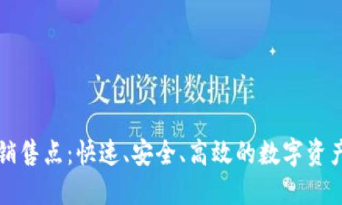 加密货币销售点：快速、安全、高效的数字资产交易平台