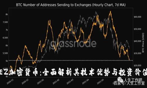 EZ加密货币：全面解析其技术优势与投资价值
