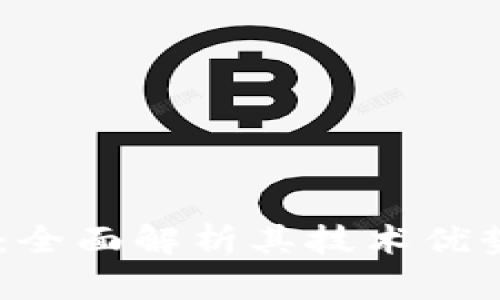 EZ加密货币：全面解析其技术优势与投资价值