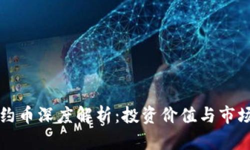 TP钱包合约币深度解析：投资价值与市场前景分析