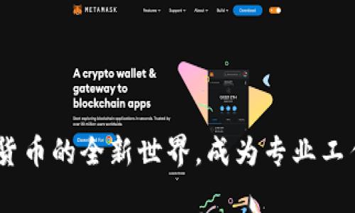 tP钱包：开启数字货币的全新世界，成为专业工作人员的理想选择