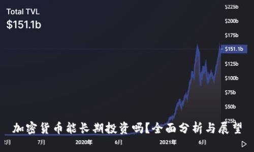 加密货币能长期投资吗？全面分析与展望