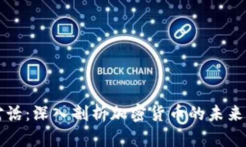 阿烽对话：深入剖析加密货币的未来与挑战