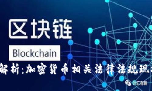 2023年全面解析：加密货币相关法律法规现状与未来发展