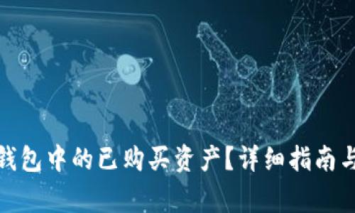 : 如何查看TP钱包中的已购买资产？详细指南与常见问题解答