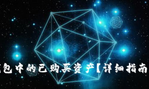 : 如何查看TP钱包中的已购买资产？详细指南与常见问题解答