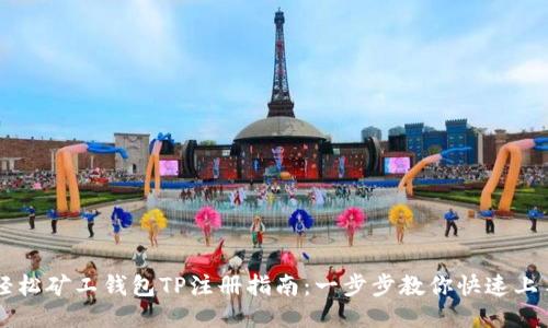 轻松矿工钱包TP注册指南：一步步教你快速上手
