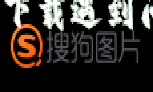 TP钱包在iOS上下载遇到问题的解决方法