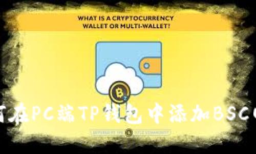 如何在PC端TP钱包中添加BSC网络
