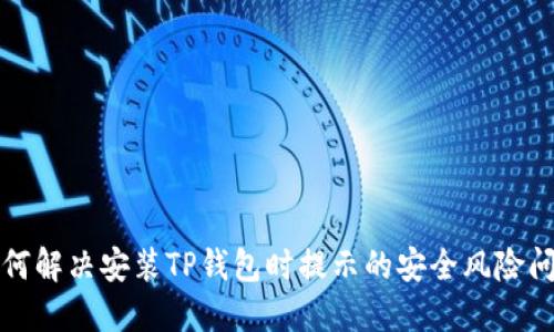 如何解决安装TP钱包时提示的安全风险问题