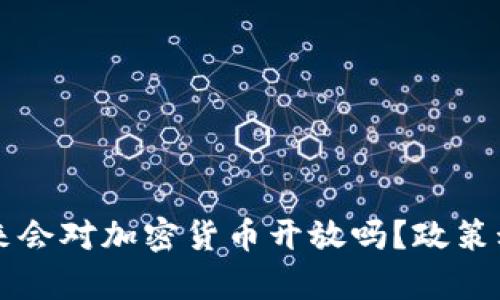 中国未来会对加密货币开放吗？政策动向解析