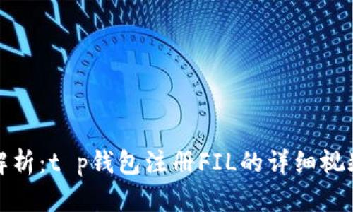 全面解析：t p钱包注册FIL的详细视频教程
