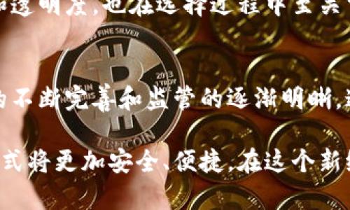   通讯加密货币的崛起：探寻区块链技术的未来趋势 / 

 guanjianci 加密货币, 区块链技术, 通讯安全 /guanjianci 

引言：加密货币与通讯技术的结合
近年来，加密货币的发展如火如荼，与此同时，通讯技术也在不断进步。在这一背景下，通讯加密货币的概念应运而生。无论是银行交易、电子支付还是个人通信，确保信息和资金的安全都成为了必不可少的环节。基于区块链技术的加密货币不仅能提供高效的支付手段，还有助于提升通讯的安全性。

加密货币的基本概念与功能
加密货币，顾名思义，是一种利用密码学技术来实现安全交易和控制新单位生成的数字货币。比特币（Bitcoin）是最早也是最知名的加密货币，其背后的理念是去中心化，意即无需第三方机构参与，从而降低交易成本，提高效率。
除了比特币，市场上还有许多其他类型的加密货币，如以太坊（Ethereum）、瑞波币（Ripple）等。这些加密货币除了作为支付方式外，还在智能合约、去中心化金融（DeFi）以及非同质化代币（NFT）等领域展现出巨大潜力。

通讯加密货币的生成背景
随着数字化时代的到来，信息安全问题变得愈发突出。隐私泄露、身份盗窃等问题屡见不鲜，促使人们对安全通讯手段的需求日益增加。在这样的情境下，结合加密货币技术的通讯工具应运而生，既保证了用户隐私，又提高了数据交易的安全性。

技术架构：区块链与通讯网络的融合
通讯加密货币的核心在于其技术架构。区块链技术提供了一种去中心化的数据库体系，确保信息在被传输过程中无法被篡改。而在通讯网络中，数据包经过加密后，能够在网络中安全地传输，确保只有相关的接收方才能解密信息。
例如，一些基于区块链的通讯工具可以利用加密算法，确保消息的发送者和接收者无法被第三方监测。这种创新的应用不仅提高了用户的隐私保护级别，也推动了整个通讯行业向前发展。

现有通讯加密货币的案例分析
市场中已经出现了一些成功的通讯加密货币案例。以“Status”为例，这是一款基于以太坊平台的开源通讯应用。用户通过该应用可以安全地发送消息和进行交易，所有通讯数据都经过加密。此外，用户的每一次互动都将被记录到区块链中，确保安全和透明。
另一个值得注意的例子是“Pigeon”。该项目结合了即时通讯和加密货币支付功能，允许用户在聊天时轻松发送和接收加密货币，极大地提高了用户体验。这种无缝的应用方式让用户能够在保证隐私的前提下，进行安全、快速的交易。

市场前景与挑战
尽管通讯加密货币的潜力巨大，然而其发展依然面临诸多挑战。首先，技术的成熟度还需要提升。目前许多基于区块链的通讯工具在用户体验上仍显不足，导致大众接受度不高。同时，加密货币的波动性也对实际应用造成了一定困扰。如果能在技术上实现突破，提升稳定性，将有望吸引更多用户。
其次，法律法规的监管也是一个不可忽视的问题。各国对加密货币的态度不一，有些国家制定了相对宽松的政策，但也有一些地方对加密货币持保守态度，甚至实施禁止。这样的不确定性为相关企业带来了运营风险，限制了市场的发展速度。

未来的展望：区块链 通讯安全的发展方向
在未来，随着技术的发展和市场需求的变化，通讯加密货币有望迎来新的发展机遇。随着5G时代的来临，用户对快速、安全的通讯需求将愈加迫切。同时，AI技术的进步也将为通讯加密货币的智能化提供更多可能。
除了个人用户，企业级市场的需求也在不断上升。各类行业都开始重视对数据的保护，基于区块链的通讯加密货币技术将在保护隐私、确保交易安全等方面提供助力。随着企业对数字化转型的深入，通讯加密货币的应用场景将更加丰富。

用户应如何选择通讯加密货币
目前市场上有许多种类的通讯加密货币，用户在进行选择时，需要考虑以下几个因素。首先，要关注项目的技术背景和团队实力。一个成熟的团队能够提供更好的技术支持和后续服务。
其次，关注其社区活跃度和用户反馈。一个良好的社区能够为用户提供更多使用经验和建议，减少上手过程中的困难。此外，查看其协议的安全性和透明度，也在选择过程中至关重要。

结论：迎接加密货币新纪元
通讯加密货币是现代数字经济的重要组成部分，通过将区块链技术与通讯场景结合，为用户提供了更安全、更高效的交流方式。在未来，随着技术的不断完善和监管的逐渐明晰，通讯加密货币有可能实现更广泛的应用。然而，用户在选择和使用这些新兴技术时，仍需保持警惕，选择合适的平台以确保个人信息和资金的安全。

无论是对于普通用户还是企业来说，通讯加密货币的发展都是一个值得关注的趋势。通过科学与技术的不断融合，我们有理由相信，未来的通讯方式将更加安全、便捷。在这个新纪元中，让我们共同期待通讯加密货币所带来的变革与机遇。