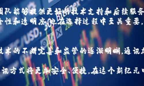   通讯加密货币的崛起：探寻区块链技术的未来趋势 / 

 guanjianci 加密货币, 区块链技术, 通讯安全 /guanjianci 

引言：加密货币与通讯技术的结合
近年来，加密货币的发展如火如荼，与此同时，通讯技术也在不断进步。在这一背景下，通讯加密货币的概念应运而生。无论是银行交易、电子支付还是个人通信，确保信息和资金的安全都成为了必不可少的环节。基于区块链技术的加密货币不仅能提供高效的支付手段，还有助于提升通讯的安全性。

加密货币的基本概念与功能
加密货币，顾名思义，是一种利用密码学技术来实现安全交易和控制新单位生成的数字货币。比特币（Bitcoin）是最早也是最知名的加密货币，其背后的理念是去中心化，意即无需第三方机构参与，从而降低交易成本，提高效率。
除了比特币，市场上还有许多其他类型的加密货币，如以太坊（Ethereum）、瑞波币（Ripple）等。这些加密货币除了作为支付方式外，还在智能合约、去中心化金融（DeFi）以及非同质化代币（NFT）等领域展现出巨大潜力。

通讯加密货币的生成背景
随着数字化时代的到来，信息安全问题变得愈发突出。隐私泄露、身份盗窃等问题屡见不鲜，促使人们对安全通讯手段的需求日益增加。在这样的情境下，结合加密货币技术的通讯工具应运而生，既保证了用户隐私，又提高了数据交易的安全性。

技术架构：区块链与通讯网络的融合
通讯加密货币的核心在于其技术架构。区块链技术提供了一种去中心化的数据库体系，确保信息在被传输过程中无法被篡改。而在通讯网络中，数据包经过加密后，能够在网络中安全地传输，确保只有相关的接收方才能解密信息。
例如，一些基于区块链的通讯工具可以利用加密算法，确保消息的发送者和接收者无法被第三方监测。这种创新的应用不仅提高了用户的隐私保护级别，也推动了整个通讯行业向前发展。

现有通讯加密货币的案例分析
市场中已经出现了一些成功的通讯加密货币案例。以“Status”为例，这是一款基于以太坊平台的开源通讯应用。用户通过该应用可以安全地发送消息和进行交易，所有通讯数据都经过加密。此外，用户的每一次互动都将被记录到区块链中，确保安全和透明。
另一个值得注意的例子是“Pigeon”。该项目结合了即时通讯和加密货币支付功能，允许用户在聊天时轻松发送和接收加密货币，极大地提高了用户体验。这种无缝的应用方式让用户能够在保证隐私的前提下，进行安全、快速的交易。

市场前景与挑战
尽管通讯加密货币的潜力巨大，然而其发展依然面临诸多挑战。首先，技术的成熟度还需要提升。目前许多基于区块链的通讯工具在用户体验上仍显不足，导致大众接受度不高。同时，加密货币的波动性也对实际应用造成了一定困扰。如果能在技术上实现突破，提升稳定性，将有望吸引更多用户。
其次，法律法规的监管也是一个不可忽视的问题。各国对加密货币的态度不一，有些国家制定了相对宽松的政策，但也有一些地方对加密货币持保守态度，甚至实施禁止。这样的不确定性为相关企业带来了运营风险，限制了市场的发展速度。

未来的展望：区块链 通讯安全的发展方向
在未来，随着技术的发展和市场需求的变化，通讯加密货币有望迎来新的发展机遇。随着5G时代的来临，用户对快速、安全的通讯需求将愈加迫切。同时，AI技术的进步也将为通讯加密货币的智能化提供更多可能。
除了个人用户，企业级市场的需求也在不断上升。各类行业都开始重视对数据的保护，基于区块链的通讯加密货币技术将在保护隐私、确保交易安全等方面提供助力。随着企业对数字化转型的深入，通讯加密货币的应用场景将更加丰富。

用户应如何选择通讯加密货币
目前市场上有许多种类的通讯加密货币，用户在进行选择时，需要考虑以下几个因素。首先，要关注项目的技术背景和团队实力。一个成熟的团队能够提供更好的技术支持和后续服务。
其次，关注其社区活跃度和用户反馈。一个良好的社区能够为用户提供更多使用经验和建议，减少上手过程中的困难。此外，查看其协议的安全性和透明度，也在选择过程中至关重要。

结论：迎接加密货币新纪元
通讯加密货币是现代数字经济的重要组成部分，通过将区块链技术与通讯场景结合，为用户提供了更安全、更高效的交流方式。在未来，随着技术的不断完善和监管的逐渐明晰，通讯加密货币有可能实现更广泛的应用。然而，用户在选择和使用这些新兴技术时，仍需保持警惕，选择合适的平台以确保个人信息和资金的安全。

无论是对于普通用户还是企业来说，通讯加密货币的发展都是一个值得关注的趋势。通过科学与技术的不断融合，我们有理由相信，未来的通讯方式将更加安全、便捷。在这个新纪元中，让我们共同期待通讯加密货币所带来的变革与机遇。