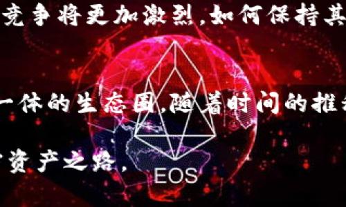   深入探讨Soul加密货币的潜力与投资价值 / 
 guanjianci Soul加密货币, 区块链, 数字资产 /guanjianci 

引言：Soul加密货币的崛起
近年来，加密货币的浪潮席卷了整个金融市场，成为了投资者蜂拥而至的新领域。在众多的加密货币中，Soul加密货币因其独特的理念和创新性受到了越来越多人的关注。作为一种新兴的数字资产，Soul不仅仅是交易的工具，更是一种文化和价值的承载。因此，在理解Soul加密货币的魅力时，必须对其背后的理念和技术进行全面的探讨。

Soul加密货币的基本概念
Soul加密货币，作为一种基于区块链技术的数字货币，其核心价值在于去中心化和安全性。与传统投资工具不同，它不仅仅是货币的表现，其背后融合了社交、文化和社区建设等多个层面的内容。任何人都可以在这个平台上分享自己的思想、经验和创意，形成相对独立且多元化的生态圈。

技术架构与安全性
在区块链的基础上，Soul加密货币采用了多层次的安全防护机制，这意味着每一笔交易都经过多个验证的节点，极大地提高了安全性和透明度。此外，Soul也借助智能合约实现了自动化交易，减少中介参与，降低交易成本。这一系列的技术，使得Soul在竞争激烈的加密货币市场中具有了独特的竞争力。

Soul的社区与文化价值
与其他数字货币相较，Soul更加强调社群效应。它吸引了一批热情洋溢、富有创造力的参与者，这些人与Soul的文化理念高度契合。用户通过各种活动和交流，不仅提升了自身的理解和认知，同时也推动了Soul加密货币的普及和应用。这种深厚的文化底蕴，使得Soul在加密货币市场中脱颖而出。

潜在的投资机会
随着Soul加密货币的逐渐成熟，其潜在的投资机会也越来越引人注目。优质的项目背景、创新的技术和强大的社区支持，无不为投资者提供了良好的机遇。尤其是在未来的市场走向中，Soul凭借独特的品牌价值和技术优势，可能会成为投资者关注的热点。

如何购买Soul加密货币
如果你希望投资Soul加密货币，可以选择多个交易平台进行购买。首先，注册一个交易平台账户，验证身份后再进行资金的充值。接下来，搜索Soul的交易对，输入你希望购买的数量，确认交易后便可以在区块链上看到你的Soul持有量了。尽管流程相对简单，但投资者仍需注意市场的波动性，理性决策。

风险管理与投资策略
像所有投资一样，Soul加密货币也不是一帆风顺的。市场的波动和技术的变革都可能影响其价格。投资者在进入这一市场时，必须制定合理的投资策略，包括风险管理、资产配置等。长线持有、定期评估和灵活调整都是相对较为科学的策略。此外，了解市场动态，关注行业新闻，有助于做出及时的反应。

未来展望：Soul的前景与挑战
在未来的发展中，Soul加密货币面临着机遇与挑战并存的局面。随着区块链技术的不断进步，Soul有望在全球范围内吸引更多用户和投资者。然而，市场的竞争将更加激烈，如何保持其独特的优势，发展新的应用场景，是Soul必须思考的问题。通过不断创新和扩展应用，Soul将能更好地适应变化，提高其市场地位。

结语：加入Soul的旅程
无论你是加密货币的新手还是资深投资者，Soul加密货币都为你打开了一扇探索新事物的窗户。它不仅是一个交易平台，更是一个集文化、理念和社区于一体的生态圈。随着时间的推移，Soul将继续吸引那些追求新潮、热爱创新的人们。此时，正是你加入Soul旅程的最佳时机，让我们一起见证其未来的辉煌！

通过以上内容的详细阐述，相信你对Soul加密货币已经有了一个全面而深刻的理解。希望这些信息能够帮助你更好地把握投资机会，创造属于自己的加密资产之路。