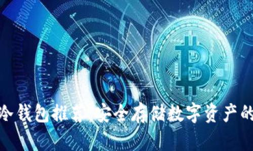 加密货币冷钱包推荐：安全存储数字资产的最佳选择