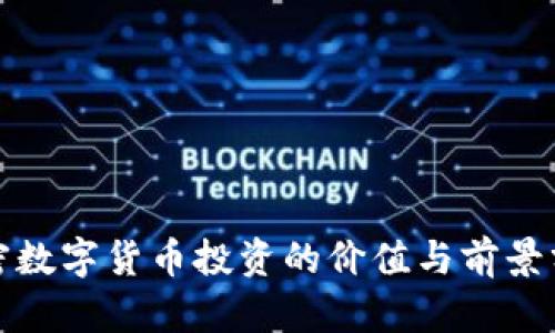 加密数字货币投资的价值与前景分析