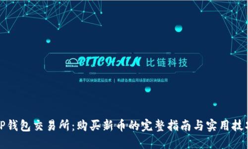 TP钱包交易所：购买新币的完整指南与实用技巧