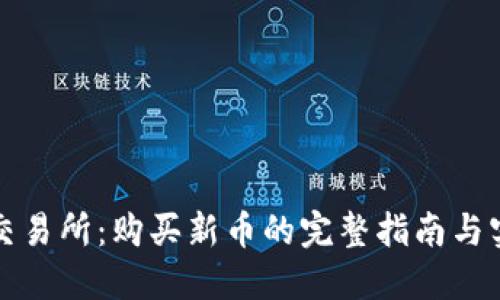 TP钱包交易所：购买新币的完整指南与实用技巧