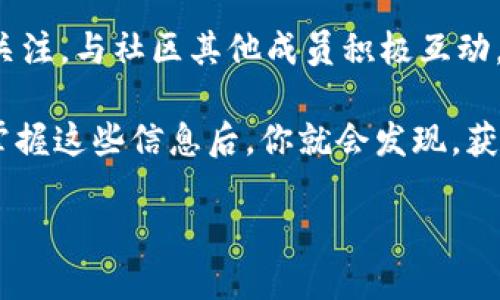 t p钱包如何识别空投领取通知：全面指南

t p钱包, 空投, 加密货币/guanjianci

什么是空投？
空投（Airdrop）是加密货币世界中一种营销策略，项目团队把新发行的代币免费分发给特定群体，以此来推广项目和增加用户参与度。作为一种吸引眼球的营销手段，空投可以帮助新币迅速提升知名度，吸引更多的用户和投资者。对于持有钱包的用户来说，参与空投是获取新币的一种便捷方式，而如何知道自己是否成功领取空投，成为了许多用户心中的一个疑问。

t p钱包的基本功能介绍
t p钱包是一款专为加密货币用户设计的钱包应用，支持多种数字资产的存储和交易。其主要功能包括安全存储、交易记录、代币管理等。此外，t p钱包致力于为用户提供简洁直观的操作界面，方便用户随时了解和管理自己的资产。随着市场对空投活动的逐渐增多，该钱包也开始提供一些特殊功能，以帮助用户轻松获取空投信息。

如何获取空投信息
在日益增长的加密货币市场中，很多项目选择通过空投的方式来引起用户的注意。为了确保你能够及时知晓空投的到来，可以采取以下几种方式：
ul
    li订阅官方通告：许多加密项目都会在社交媒体、项目官网或社区公告栏发布关于空投的信息。关注这些渠道，能够第一时间获取相关消息。/li
    li加入社区：无论是Telegram、Discord还是微信群，加入相关的社区能够快速获取实时的信息，尤其是有人分享他们的领取经验。/li
    li使用钱包的通告功能：某些钱包应用会集成空投通知功能，这样每当项目发行新代币时，你都能收到即时提示。/li
/ul

t p钱包中的空投功能
t p钱包正在不断更新和其功能，以更好地满足用户的需求。在空投方面，t p钱包也加入了一些便捷的检测功能。用户需要关注以下几点：

ul
    li通知推送：如果你在钱包中设置了相关的通知，当有项目进行空投时，你会收到提醒。这是一种非常便利的获取信息的方式。/li
    li代币余额检测：在钱包中定期检查代币余额，尤其是在参与了空投的情况下。如果余额中增加了新代币，说明空投已成功领取。/li
    li交易记录：在t p钱包的交易记录中，可以查看到所有的进账和出账记录。空投的代币通常会以转账的方式进入你的钱包，你可以通过交易记录来确认空投是否成功。/li
/ul

空投的注意事项
参与空投固然可以获得新币，但也存在一定的风险。在参与任何空投活动之前，请确保了解以下几点：
ul
    li项目的信誉：在选择参与的项目之前，一定要对项目进行充分的调研。了解项目团队、白皮书及其商业模式是至关重要的。/li
    li避免诈骗：一些不法分子会借助空投进行诈骗，要求用户提供私钥或敏感信息。如果发现某个项目要求提供这些信息，请务必提高警惕。/li
    li确认空投条件：大部分空投活动都有特定的参与条件，例如关注社交媒体账号、转发信息等。在参与之前，请仔细阅读相关规则。/li
/ul

总结
通过以上的介绍，您已经对t p钱包如何确认空投领取有了更深刻的了解。参与空投不仅能为你的钱包增值，也是加深对加密市场理解的一种方式。保持对市场动态的关注，与社区其他成员积极互动，您将能够在复杂的加密世界中找到您的位置。

随着区块链技术的逐步普及，空投活动将会越来越频繁。掌握如何高效地识别和参与空投，不仅能帮助你节省时间与精力，更能把握住那些潜在的投资机会。当你熟练掌握这些信息后，你就会发现，获取新代币其实是一件充满乐趣和智慧的事情。

在未来的日子里，希望能看到你在加密世界中取得更大的成功，同时也希望你的t p钱包能够时时充满新的惊喜与收获！