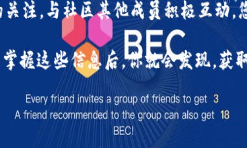 t p钱包如何识别空投领取通知：全面指南

t p钱包, 空投, 加密货币/guanjianci

什么是空投？
空投（Airdrop）是加密货币世界中一种营销策略，项目团队把新发行的代币免费分发给特定群体，以此来推广项目和增加用户参与度。作为一种吸引眼球的营销手段，空投可以帮助新币迅速提升知名度，吸引更多的用户和投资者。对于持有钱包的用户来说，参与空投是获取新币的一种便捷方式，而如何知道自己是否成功领取空投，成为了许多用户心中的一个疑问。

t p钱包的基本功能介绍
t p钱包是一款专为加密货币用户设计的钱包应用，支持多种数字资产的存储和交易。其主要功能包括安全存储、交易记录、代币管理等。此外，t p钱包致力于为用户提供简洁直观的操作界面，方便用户随时了解和管理自己的资产。随着市场对空投活动的逐渐增多，该钱包也开始提供一些特殊功能，以帮助用户轻松获取空投信息。

如何获取空投信息
在日益增长的加密货币市场中，很多项目选择通过空投的方式来引起用户的注意。为了确保你能够及时知晓空投的到来，可以采取以下几种方式：
ul
    li订阅官方通告：许多加密项目都会在社交媒体、项目官网或社区公告栏发布关于空投的信息。关注这些渠道，能够第一时间获取相关消息。/li
    li加入社区：无论是Telegram、Discord还是微信群，加入相关的社区能够快速获取实时的信息，尤其是有人分享他们的领取经验。/li
    li使用钱包的通告功能：某些钱包应用会集成空投通知功能，这样每当项目发行新代币时，你都能收到即时提示。/li
/ul

t p钱包中的空投功能
t p钱包正在不断更新和其功能，以更好地满足用户的需求。在空投方面，t p钱包也加入了一些便捷的检测功能。用户需要关注以下几点：

ul
    li通知推送：如果你在钱包中设置了相关的通知，当有项目进行空投时，你会收到提醒。这是一种非常便利的获取信息的方式。/li
    li代币余额检测：在钱包中定期检查代币余额，尤其是在参与了空投的情况下。如果余额中增加了新代币，说明空投已成功领取。/li
    li交易记录：在t p钱包的交易记录中，可以查看到所有的进账和出账记录。空投的代币通常会以转账的方式进入你的钱包，你可以通过交易记录来确认空投是否成功。/li
/ul

空投的注意事项
参与空投固然可以获得新币，但也存在一定的风险。在参与任何空投活动之前，请确保了解以下几点：
ul
    li项目的信誉：在选择参与的项目之前，一定要对项目进行充分的调研。了解项目团队、白皮书及其商业模式是至关重要的。/li
    li避免诈骗：一些不法分子会借助空投进行诈骗，要求用户提供私钥或敏感信息。如果发现某个项目要求提供这些信息，请务必提高警惕。/li
    li确认空投条件：大部分空投活动都有特定的参与条件，例如关注社交媒体账号、转发信息等。在参与之前，请仔细阅读相关规则。/li
/ul

总结
通过以上的介绍，您已经对t p钱包如何确认空投领取有了更深刻的了解。参与空投不仅能为你的钱包增值，也是加深对加密市场理解的一种方式。保持对市场动态的关注，与社区其他成员积极互动，您将能够在复杂的加密世界中找到您的位置。

随着区块链技术的逐步普及，空投活动将会越来越频繁。掌握如何高效地识别和参与空投，不仅能帮助你节省时间与精力，更能把握住那些潜在的投资机会。当你熟练掌握这些信息后，你就会发现，获取新代币其实是一件充满乐趣和智慧的事情。

在未来的日子里，希望能看到你在加密世界中取得更大的成功，同时也希望你的t p钱包能够时时充满新的惊喜与收获！