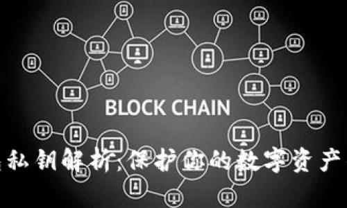TP钱包私钥解析：保护你的数字资产的关键