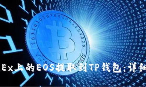 如何将OKEx上的EOS提取到TP钱包：详细操作指南