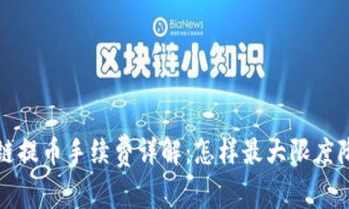 TP钱包波场链提币手续费详解：怎样最大限度降低交易成本