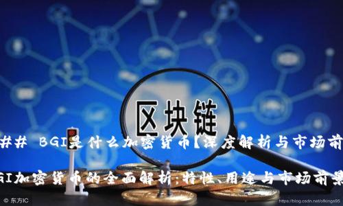 ### BGI是什么加密货币？深度解析与市场前景

BGI加密货币的全面解析：特性、用途与市场前景