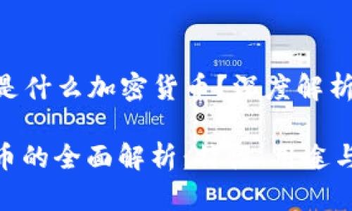 ### BGI是什么加密货币？深度解析与市场前景

BGI加密货币的全面解析：特性、用途与市场前景