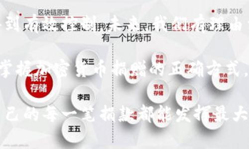   如何进行单笔加密货币捐赠：确保捐款安全与有效的完整指南 / 

 guanjianci 加密货币捐赠, 区块链, 安全支付 /guanjianci 

引言
在数字经济迅速发展的今天，加密货币捐赠逐渐成为一种新兴的慈善方式。这项技术不仅仅因为其去中心化的特性而受到青睐，同时也因为其便捷高效的交易方式，让捐赠过程变得更加透明和安全。想要了解如何进行单笔加密货币捐赠，尤其是如何保障您的捐款安全和有效，本文将为您提供一份全面的指南。

加密货币捐赠的优势
首先，加密货币捐赠具有几个显著的优势，值得深入探讨。传统的银行转账或在线支付方式往往需要较长的处理时间和高额的手续费。而通过区块链技术进行捐赠，可以在几分钟内完成，而且很多情况下是零手续费。这无疑是许多人愿意选择加密货币的主要原因之一。

如何选择合适的加密货币
在进行单笔捐赠时，选择合适的加密货币是非常重要的。市场上有多种加密货币可供选择，包括比特币、以太坊、莱特币等。其中，比特币的市场占有率最高，受众面广泛，适合大多数捐赠场合。而以太坊则因其智能合约功能，能够支持更多的捐赠项目，特别是那些涉及到复杂协议的慈善活动。选择加密货币时，建议考虑雇佣的机构或项目支持哪些类型的虚拟货币。

确保捐款的安全性
加密货币捐赠虽然便捷，但也存在一定的风险。因此，在捐赠之前，确保您的资产安全尤为重要。首先，请确认捐赠的接收方是可信赖的机构。许多知名慈善组织已经开始接受数字货币捐赠，他们通常会在官方网站上提供相关信息。
其次，使用冷钱包进行自我存储也可以提升资产的安全性。交易所虽然方便，但相对更容易受到攻击，冷钱包则能够有效减少这一风险。为了保护您的私钥，必定要将其妥善保管，避免被他人获取。

捐赠流程的步骤
进行单笔加密货币捐赠的流程相对简单，但仍需要注意细节。首先，您需要一个支持加密货币的钱包，不论是硬件钱包、软件钱包还是交易所的钱包。确保选择一个信誉良好的平台。
其次，在捐赠前，首先要确认需要捐赠的金额和币种。记得在转账之前，仔细核对接收方的地址，防止出现因输入错误造成的损失。当确认无误后，通过钱包进行发送，部分钱包也会为您提供交易确认的功能。

透明度与追踪性
加密货币的另一大优势在于其透明性。所有的交易记录都被记录在区块链上，这使得捐赠的每一笔资金都可以被追踪。许多慈善机构为此专门开发了相关的工具，方便捐赠者实时查看自己的资金去向，从而增强了信任度。
与此同时，捐赠者也可以主动要求受赠方提供资金使用情况的报告。透明的流程不仅是对捐赠者的负责，也促进了更加积极的捐赠文化。

结尾：
随着加密货币的流行，单笔加密货币捐赠正在变得越来越普遍。虽然这一过程伴随着一些挑战，但通过合理的选择、安全措施和透明的流程，绝大多数的风险都可以得到有效控制。未来，我们有理由相信，加密货币捐赠将成为一种更加重要和有利的慈善方式。无论您是希望为特定项目贡献力量，还是支持某个理想，都不妨尝试这一新颖的捐赠方式。 

无论出于公益心还是对科技的热爱，加密货币捐赠不仅是对当前社会形态的一次积极参与，更代表了未来慈善及金融交互的新方向。在这个数字化迅猛发展的时代，掌握加密货币捐赠的正确方式，将使我们在参与伟大善举的同时，也成为塑造新型经济环境的一份子。

希望这篇文章为您提供了关于单笔加密货币捐赠的实用信息，以及如何保障捐款的安全和有效性。在实际操作中，如果遇到任何问题，可以咨询相关专业人士，确保自己的每一笔捐款都能发挥最大的价值和影响力。