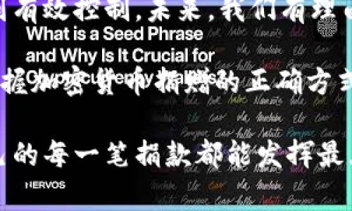   如何进行单笔加密货币捐赠：确保捐款安全与有效的完整指南 / 

 guanjianci 加密货币捐赠, 区块链, 安全支付 /guanjianci 

引言
在数字经济迅速发展的今天，加密货币捐赠逐渐成为一种新兴的慈善方式。这项技术不仅仅因为其去中心化的特性而受到青睐，同时也因为其便捷高效的交易方式，让捐赠过程变得更加透明和安全。想要了解如何进行单笔加密货币捐赠，尤其是如何保障您的捐款安全和有效，本文将为您提供一份全面的指南。

加密货币捐赠的优势
首先，加密货币捐赠具有几个显著的优势，值得深入探讨。传统的银行转账或在线支付方式往往需要较长的处理时间和高额的手续费。而通过区块链技术进行捐赠，可以在几分钟内完成，而且很多情况下是零手续费。这无疑是许多人愿意选择加密货币的主要原因之一。

如何选择合适的加密货币
在进行单笔捐赠时，选择合适的加密货币是非常重要的。市场上有多种加密货币可供选择，包括比特币、以太坊、莱特币等。其中，比特币的市场占有率最高，受众面广泛，适合大多数捐赠场合。而以太坊则因其智能合约功能，能够支持更多的捐赠项目，特别是那些涉及到复杂协议的慈善活动。选择加密货币时，建议考虑雇佣的机构或项目支持哪些类型的虚拟货币。

确保捐款的安全性
加密货币捐赠虽然便捷，但也存在一定的风险。因此，在捐赠之前，确保您的资产安全尤为重要。首先，请确认捐赠的接收方是可信赖的机构。许多知名慈善组织已经开始接受数字货币捐赠，他们通常会在官方网站上提供相关信息。
其次，使用冷钱包进行自我存储也可以提升资产的安全性。交易所虽然方便，但相对更容易受到攻击，冷钱包则能够有效减少这一风险。为了保护您的私钥，必定要将其妥善保管，避免被他人获取。

捐赠流程的步骤
进行单笔加密货币捐赠的流程相对简单，但仍需要注意细节。首先，您需要一个支持加密货币的钱包，不论是硬件钱包、软件钱包还是交易所的钱包。确保选择一个信誉良好的平台。
其次，在捐赠前，首先要确认需要捐赠的金额和币种。记得在转账之前，仔细核对接收方的地址，防止出现因输入错误造成的损失。当确认无误后，通过钱包进行发送，部分钱包也会为您提供交易确认的功能。

透明度与追踪性
加密货币的另一大优势在于其透明性。所有的交易记录都被记录在区块链上，这使得捐赠的每一笔资金都可以被追踪。许多慈善机构为此专门开发了相关的工具，方便捐赠者实时查看自己的资金去向，从而增强了信任度。
与此同时，捐赠者也可以主动要求受赠方提供资金使用情况的报告。透明的流程不仅是对捐赠者的负责，也促进了更加积极的捐赠文化。

结尾：
随着加密货币的流行，单笔加密货币捐赠正在变得越来越普遍。虽然这一过程伴随着一些挑战，但通过合理的选择、安全措施和透明的流程，绝大多数的风险都可以得到有效控制。未来，我们有理由相信，加密货币捐赠将成为一种更加重要和有利的慈善方式。无论您是希望为特定项目贡献力量，还是支持某个理想，都不妨尝试这一新颖的捐赠方式。 

无论出于公益心还是对科技的热爱，加密货币捐赠不仅是对当前社会形态的一次积极参与，更代表了未来慈善及金融交互的新方向。在这个数字化迅猛发展的时代，掌握加密货币捐赠的正确方式，将使我们在参与伟大善举的同时，也成为塑造新型经济环境的一份子。

希望这篇文章为您提供了关于单笔加密货币捐赠的实用信息，以及如何保障捐款的安全和有效性。在实际操作中，如果遇到任何问题，可以咨询相关专业人士，确保自己的每一笔捐款都能发挥最大的价值和影响力。