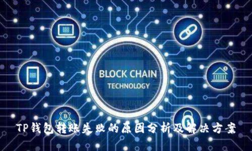 TP钱包转账失败的原因分析及解决方案