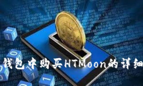 在TP钱包中购买HTMoon的详细指南