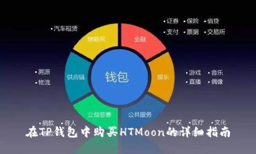 在TP钱包中购买HTMoon的详细指南